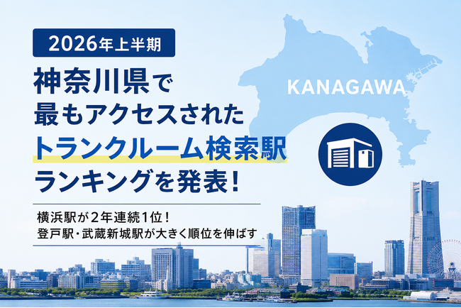 【2026年上半期】神奈川県で最もアクセスされたトランクルーム検索駅ランキングを発表！横浜駅が2年連続1位、登戸駅・武蔵新城駅が大きく順位を伸ばす
