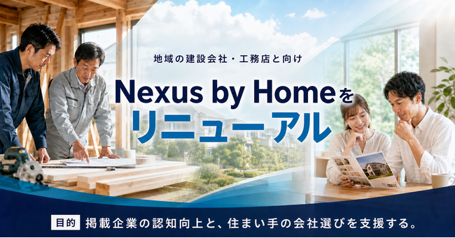 地域の建設会社・工務店の認知向上を目指す「Nexus by Home」をリニューアル