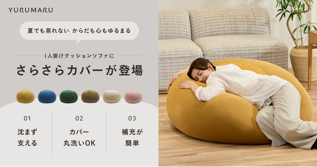 夏のベタつきを解消！　評価★4.7のクッションソファ「YURUMARU」から、さらさらな肌触りの「夏向けカバー」が新登場
