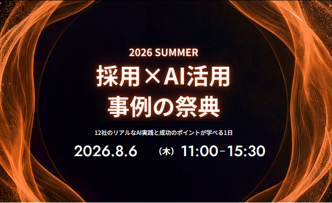 「採用×AI活用」事例の祭典 2026summer、イベント特設LPを正式公開のお知らせ