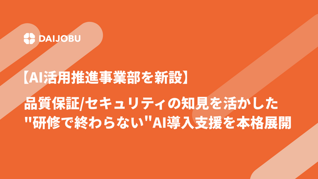 【AI活用推進事業部を新設】品質保証/セキュリティの知見を活かした