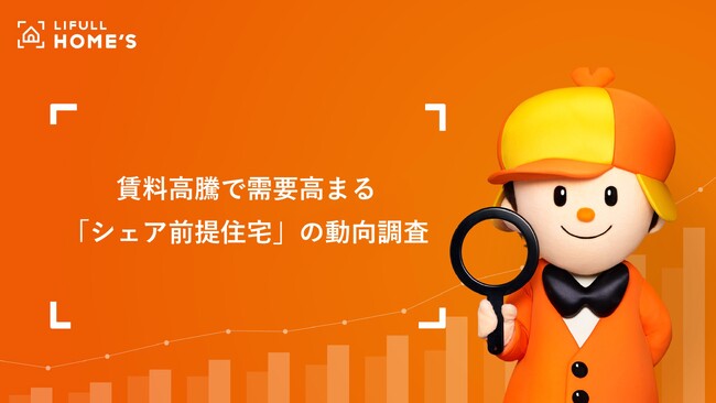 【シェアすれば賃料は4.3万円/月安くなる!?】賃料高騰を受け、需要高まる「シェア前提住宅」動向をLIFULL HOME’Sが調査