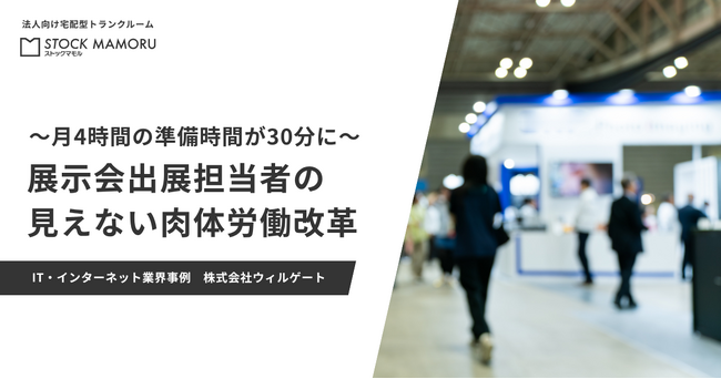 【展示会ブームの裏側】担当者を疲弊させる「荷運び・梱包」問題を解決。月4時間の準備を30分に短縮したウィルゲートの「見えない肉体労働」改革