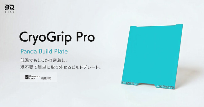 BIQUの次世代ビルドプレート「CryoGrip Pro」取扱開始【APPLE TREE株式会社】