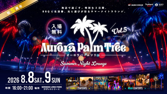 【大阪・泉南】海辺のナイトイベント「Aurora Palm Tree Vol.5 SUMMER NIGHT LOUNGE」開催決定