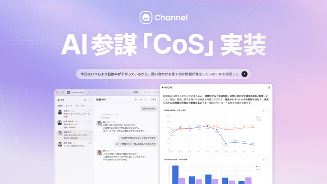 Channel Corporation、企業向けAIビジネスOS「チャネルワークス」の中核機能として「AI CoS」β版を提供開始。チャットで質問するだけでVoCや売上などの事業データを横断的に可視化