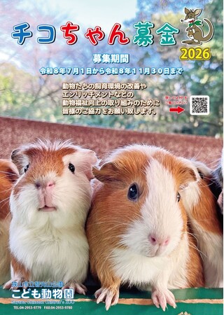 【智光山公園】動物たちのより良い暮らしのために。智光山公園こども動物園が「チコちゃん募金」を今年もスタート！～寄付金は動物福祉向上や飼育環境改善に活用～