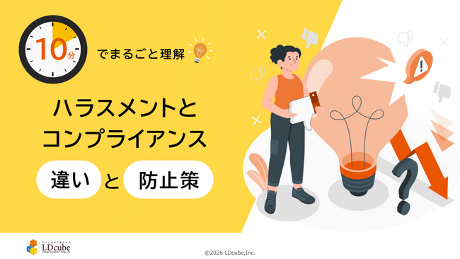 「10分でまるごと理解！ハラスメントとコンプライアンスの違いと防止策」についての資料を無料公開！｜株式会社LDcube