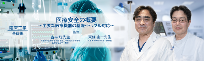 医療動画配信サービス「Medical*Online Video」臨床工学シリーズの配信を開始～医療安全を支えるエキスパート直伝、主要医療機器の基本操作・管理とトラブル対応を体系的に解説～