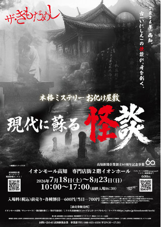 「ザ・きもだめし～本格ミステリー 現代に蘇る怪談～」7月18日（土）開幕！イオンモール高知で期間限定開催