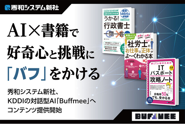 秀和システム新社がKDDIの対話型AI「Buffmee(バフミー)」に参画、専門コンテンツを提供開始！