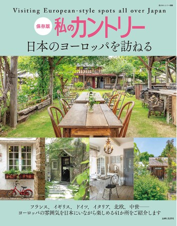 パスポートなしで憧れのヨーロッパへ！日本国内で出会える絶景＆洋館を一冊にまとめた『私のカントリー 日本のヨーロッパを訪ねる』が発売になりました