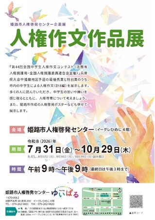 企画展「人権作文作品展」を開催します