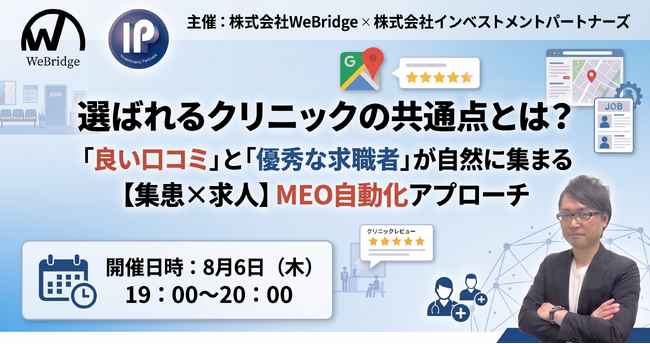 選ばれるクリニックの共通点とは？ 「良い口コミ」と「優秀な求職者」が自然に集まる【集患×求人】MEO自動化アプローチ