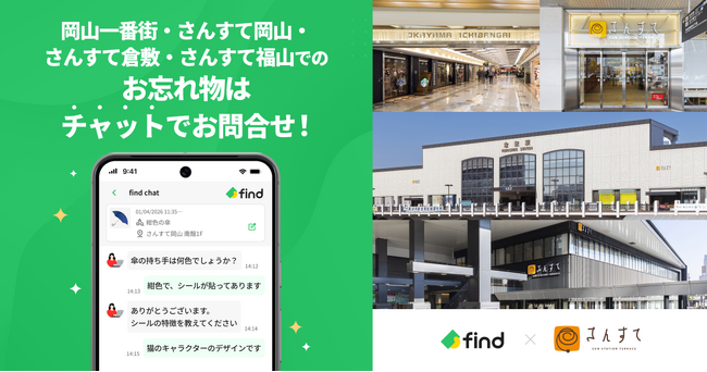 山陽SC開発の岡山一番街・さんすて(岡山・倉敷・福山)へ「落とし物クラウドfind」 導入!