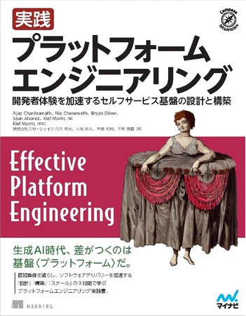 スリーシェイクのエンジニアが翻訳を担当した『実践 プラットフォームエンジニアリング　開発者体験を加速するセルフサービス基盤の設計と構築』が8月24日に発売