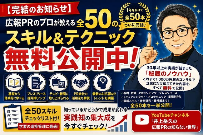 【広報PRの決定版】30年以上の実績を持つ広報コンサルタントが明かす「広報PR全50スキル」をYouTubeで無料公開が完結 ～顧問契約企業限定の秘蔵ノウハウを、全50本・1年がかりで一般公開～