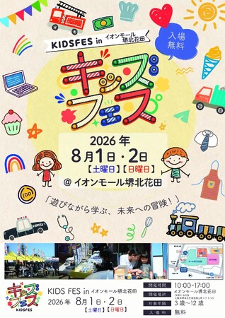 8月1日・2日開催！「KIDS FES in イオンモール堺北花田」のコンテンツをご紹介