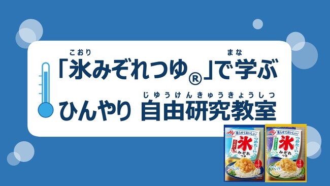 共働き保護者の約3人に2人が悩む「マンネリ夏休み」に新提案。味の素(株)が放課後NPOアフタースクールと連携し、「氷みぞれつゆ(R)︎で学ぶ ひんやり自由研究教室」を開催
