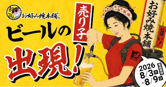 【お好み焼本舗】期間限定！目の前で注ぐ「生ビール売り子フェア」を8月3日から開催