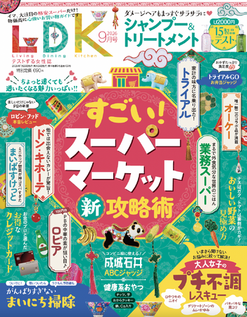 物価高に負けない！人気スーパーマーケットの攻略術を大発表！ 大人女子のプチ不調悩みもまるっと解決!!【LDK 2026年9月号】