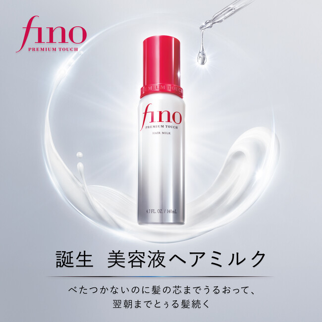 トリートメント売上NO.1（※1）のフィーノから8月26日（水）にヘアミルク誕生！軽さだけでは終わらせないー挑んだのは、軽さとうるおいの両立