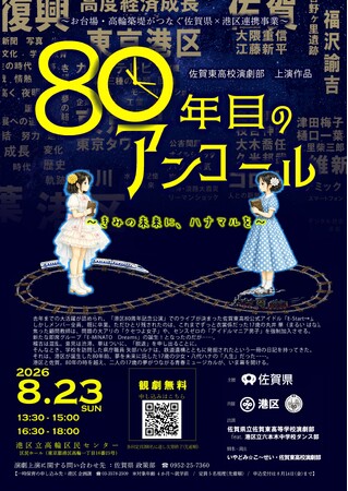 佐賀県と港区の中高生がコラボレーション！佐賀県と港区をテーマにした演劇「80年目のアンコール」を上演します