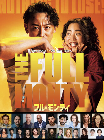 稽古場レポート＆歌唱シーン映像が到着！山本耕史、ゆりやんレトリィバァとブロードウェイキャストが集結！日米合作ミュージカル『フルモンティ』熱気あふれる稽古場映像を公開