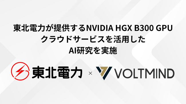 VOLTMIND、東北電力が提供するNVIDIA HGX B300 GPUクラウドサービスを活用したAI研究を実施