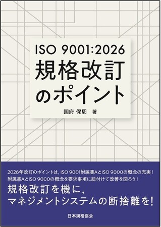 【JSA新刊書籍】『ISO 9001:2026　規格改訂のポイント』11年ぶりのISO 9001改訂に完全対応！改訂のポイントは「ISO 9001 附属書A」と「ISO 9000の概念」の充実！