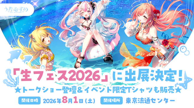 うおむすめ、「生フェス2026」に出展決定！野食ハンター茸本朗氏とのトークショーに登壇、イベント限定Tシャツも販売