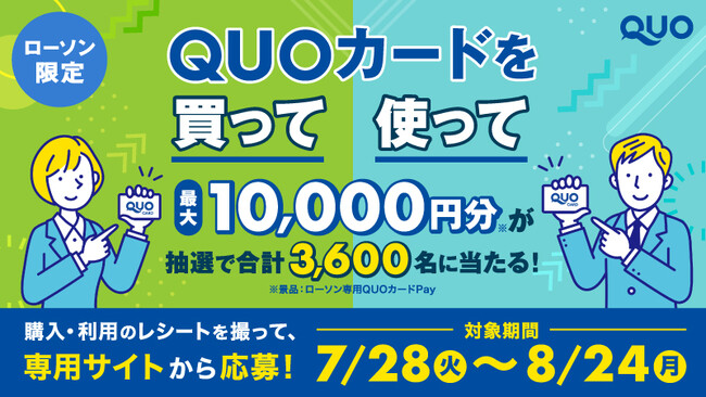 【ローソン限定】最大10,000円分当たる！「ローソン限定！QUOカードを買って・使ってレシート応募キャンペーン」が7月28日（火）よりスタート