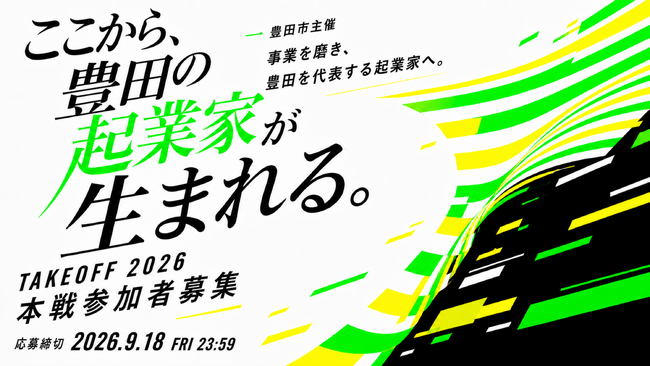 【豊田市×AlphaDrive「TAKEOFF 2026」参加者の募集を開始、豊田市で起業する挑戦者を募集