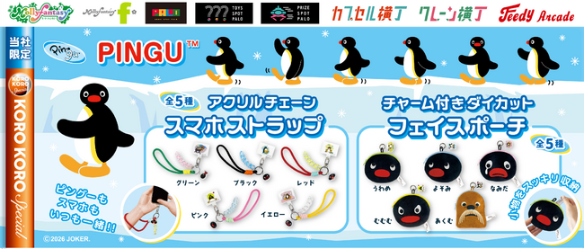 世界中で愛される『PINGU(TM)（ピングー）』の限定カプセルトイが登場！ いろいろな表情が楽しめる「スマホストラップ」と「フェイスポーチ」を７月30日（木）より「かぷえぼ」限定で展開開始