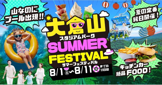 ~大倉山ジャンプ競技場~「大倉山スタジアムパーク サマーフェスティバル」初開催のお知らせ
