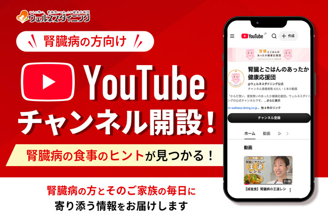 腎臓病の方向けYouTubeチャンネル「腎臓とごはんのあったか健康応援団」を開設【ウェルネスダイニング】