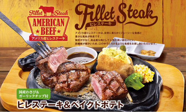 【ビッグボーイ】お盆休みのプチ贅沢にぴったりな、アメリカ産のヒレステーキが登場！ビッグボーイが「ヒレステーキフェア」を期間限定で開催
