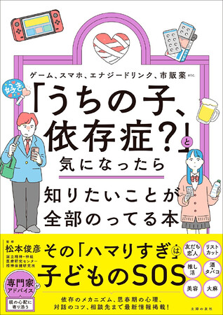 子どものゲーム・市販薬・エナドリ依存への正しい対処法を解説『「うちの子、依存症？」 と気になったら知りたいことが全部のってる本』7月29日発売