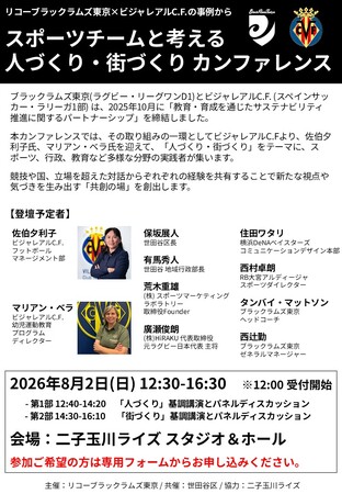 リコーブラックラムズ東京、ビジャレアルCFともに「スポーツチームと考える“人づくり・街づくり” カンファレンス」参加者募集のお知らせ