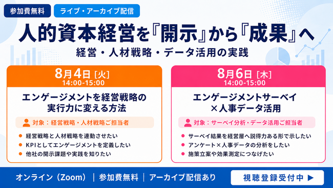 【視聴無料／申込受付中】人的資本経営を「実行力」につなげたい方必見ウェビナー開催のお知らせ（8/4、8/6アーカイブス配信あり）