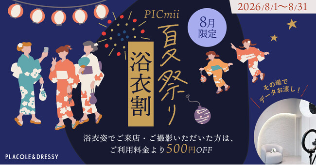 セルフ写真館『PICmii』PLACOLE&DRESSY プロデュースの横浜店・名古屋店・大阪店にて8月『夏祭り・浴衣割』開催中！