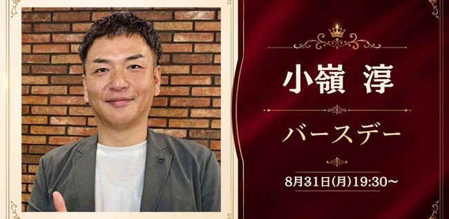 【8月31日19:30～(月)開催】下半期の挑戦を祝福・共創へ──Kimete小嶺淳氏の社長就任＆生誕記念パーティーを渋谷・KOBUSHI BEERで開催！