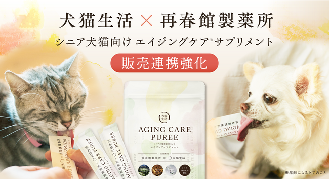 犬猫生活、再春館製薬所との共同開発サプリメントの販路を拡大。今秋より再春館製薬所でも販売開始へ