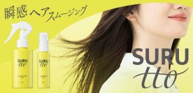 2026年8月28日(金)新ブランド・デビュー!瞬感ヘアスムージング※1SURUtto(スルッと)「ヘアエッセンスオイル」「ヘアトリートメントミスト」全国のロフト※2・PLAZA※2にて販売スタート！