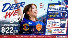 8/22(土)、奈良クラブ「ＭＪＥマッチデー」開催～お見送り芸人しんいちが来場！SNS企画「ツッコミ選手権」や来場者プレゼントも！～