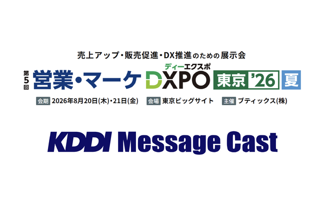 【8/20・21開催】法人向けメッセージ配信サービス KDDI Message Cast、「第5回 営業・マーケDXPO東京'26【夏】」に出展・登壇