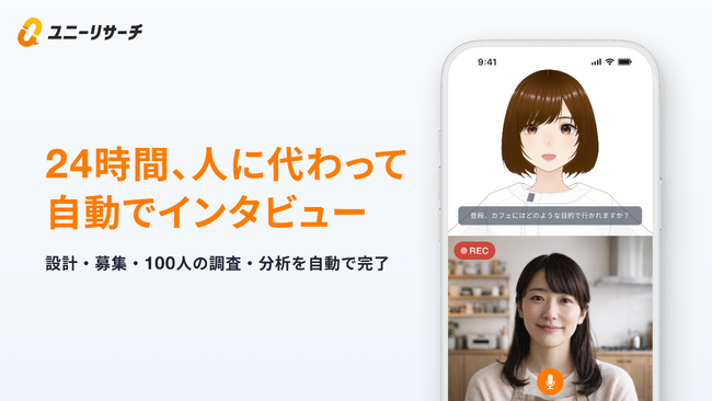 100人へのインタビュー調査を最短1日で。「ユニーリサーチ AIインタビュー」を正式提供開始
