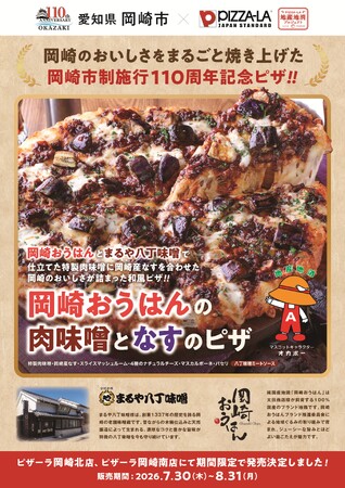 愛知県岡崎市 市制110周年記念 岡崎市役所とともに開発したご当地ピザ　『岡崎おうはんの肉味噌となすのピザ』誕生　7月30日(木)よりピザーラ岡崎北店・岡崎南店で期間限定販売