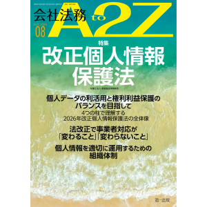 【会社法務A2Z】改正個人情報保護法を総力特集。2026年改正のポイントと実務対応を徹底解説した8月号を発刊