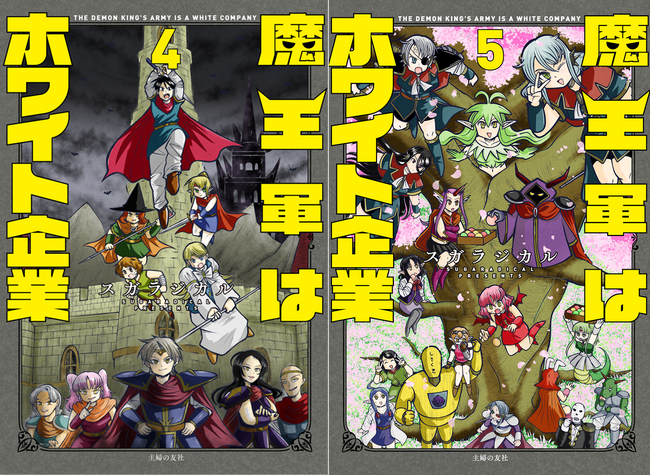 【総PV2.3億回超え】異世界お仕事4コマ漫画『魔王軍はホワイト企業』最新刊4・5巻発売！残業なし・完全週休二日制の“ホワイトな魔王軍”が話題